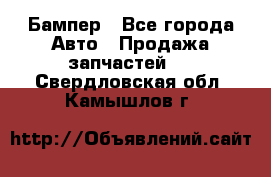 Бампер - Все города Авто » Продажа запчастей   . Свердловская обл.,Камышлов г.